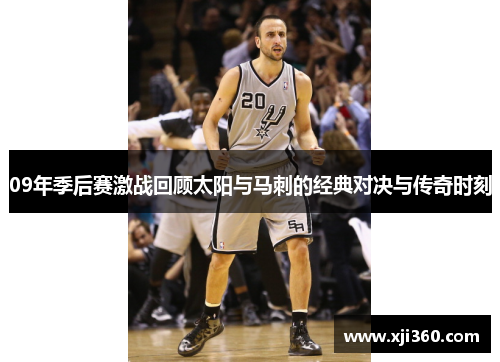 09年季后赛激战回顾太阳与马刺的经典对决与传奇时刻
