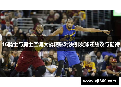 16骑士与勇士圣诞大战精彩对决引发球迷热议与期待
