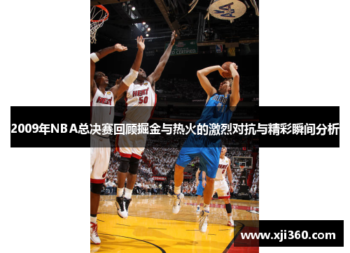 2009年NBA总决赛回顾掘金与热火的激烈对抗与精彩瞬间分析