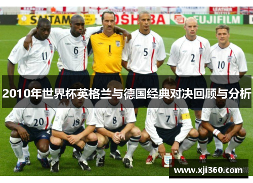 2010年世界杯英格兰与德国经典对决回顾与分析