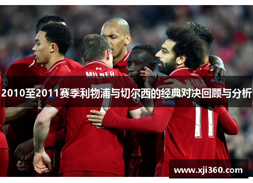 2010至2011赛季利物浦与切尔西的经典对决回顾与分析