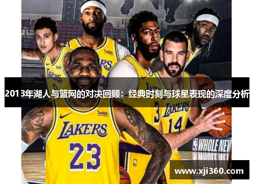 2013年湖人与篮网的对决回顾：经典时刻与球星表现的深度分析