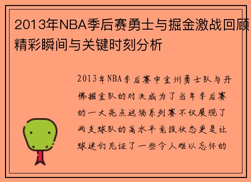 2013年NBA季后赛勇士与掘金激战回顾精彩瞬间与关键时刻分析