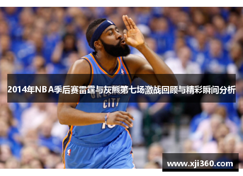 2014年NBA季后赛雷霆与灰熊第七场激战回顾与精彩瞬间分析