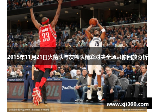 2015年11月21日火箭队与灰熊队精彩对决全场录像回放分析