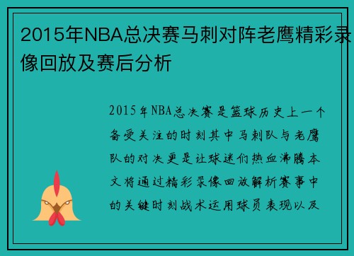 2015年NBA总决赛马刺对阵老鹰精彩录像回放及赛后分析