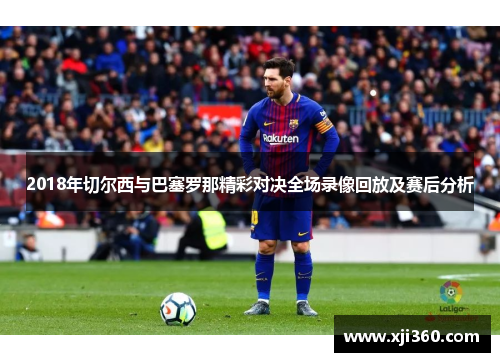 2018年切尔西与巴塞罗那精彩对决全场录像回放及赛后分析