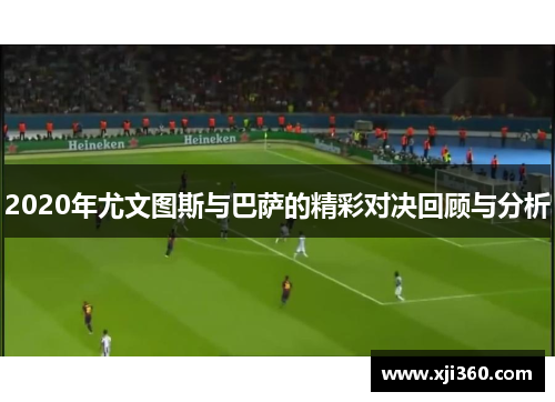 2020年尤文图斯与巴萨的精彩对决回顾与分析