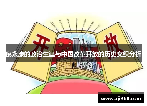 倪永康的政治生涯与中国改革开放的历史交织分析