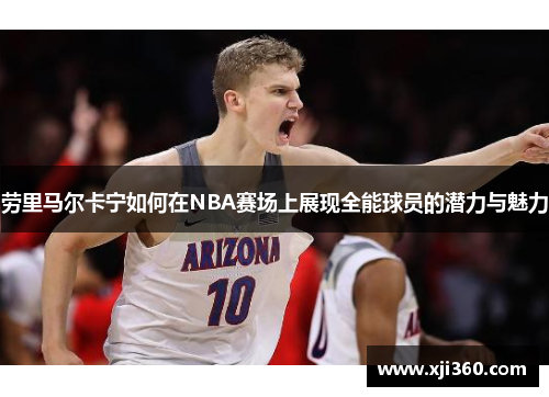 劳里马尔卡宁如何在NBA赛场上展现全能球员的潜力与魅力