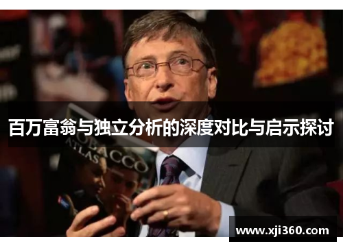 百万富翁与独立分析的深度对比与启示探讨
