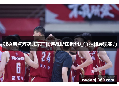 CBA焦点对决北京首钢迎战浙江稠州力争胜利展现实力