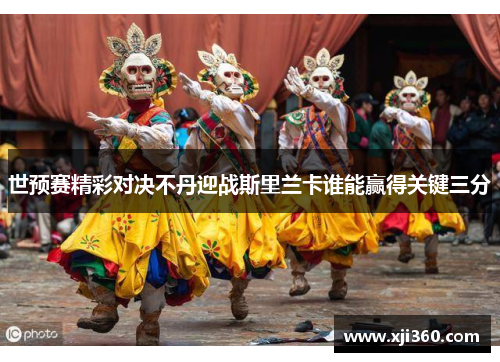 世预赛精彩对决不丹迎战斯里兰卡谁能赢得关键三分