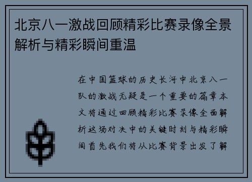 北京八一激战回顾精彩比赛录像全景解析与精彩瞬间重温
