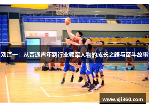 刘泽一：从普通青年到行业领军人物的成长之路与奋斗故事