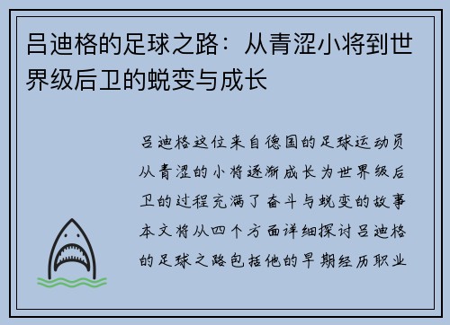 吕迪格的足球之路：从青涩小将到世界级后卫的蜕变与成长