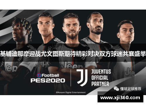 基辅迪那摩迎战尤文图斯期待精彩对决双方球迷共襄盛举