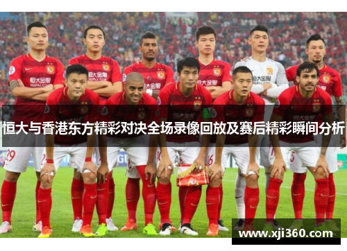 恒大与香港东方精彩对决全场录像回放及赛后精彩瞬间分析