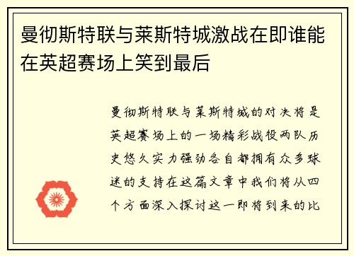 曼彻斯特联与莱斯特城激战在即谁能在英超赛场上笑到最后