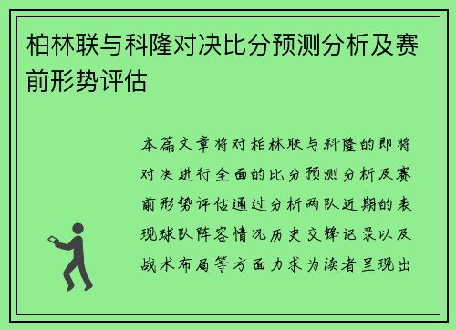 柏林联与科隆对决比分预测分析及赛前形势评估
