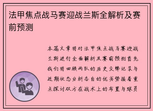 法甲焦点战马赛迎战兰斯全解析及赛前预测