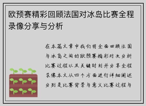 欧预赛精彩回顾法国对冰岛比赛全程录像分享与分析