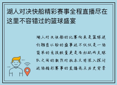 湖人对决快船精彩赛事全程直播尽在这里不容错过的篮球盛宴