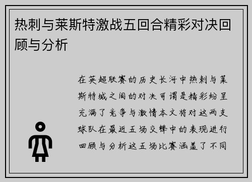 热刺与莱斯特激战五回合精彩对决回顾与分析