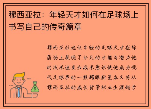 穆西亚拉：年轻天才如何在足球场上书写自己的传奇篇章
