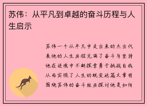 苏伟：从平凡到卓越的奋斗历程与人生启示