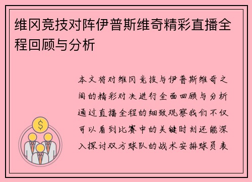 维冈竞技对阵伊普斯维奇精彩直播全程回顾与分析