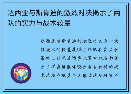 达西亚与斯肯迪的激烈对决揭示了两队的实力与战术较量
