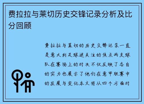 费拉拉与莱切历史交锋记录分析及比分回顾