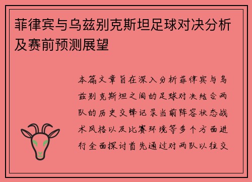 菲律宾与乌兹别克斯坦足球对决分析及赛前预测展望
