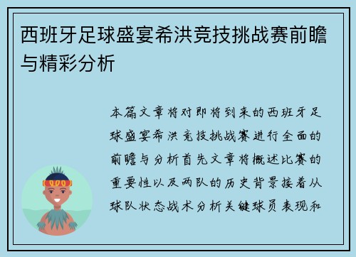 西班牙足球盛宴希洪竞技挑战赛前瞻与精彩分析