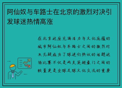 阿仙奴与车路士在北京的激烈对决引发球迷热情高涨